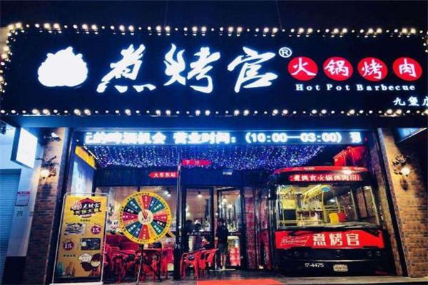 煮烤官火锅