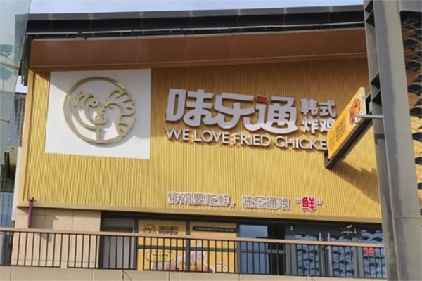 味乐通炸鸡