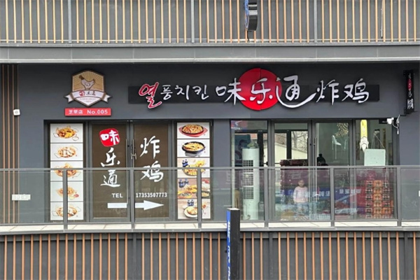 味乐通炸鸡