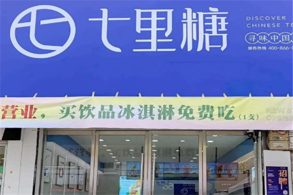 七里糖奶茶