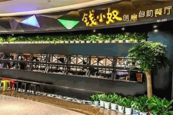 钱小奴创意自助