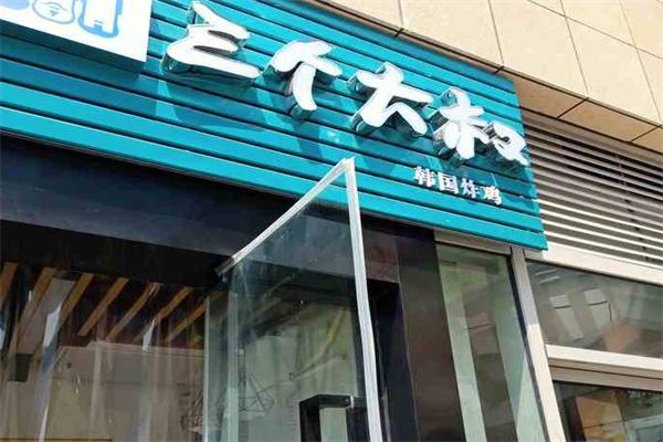 三个大叔韩式炸鸡