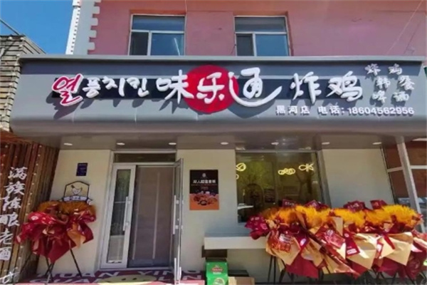 味乐通炸鸡