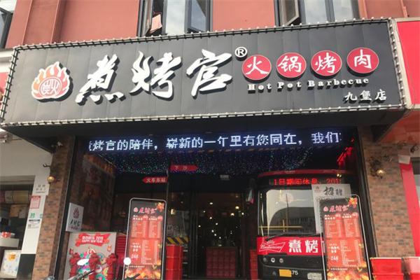 煮烤官火锅烧烤加盟