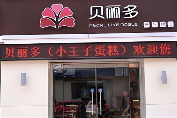 贝丽多