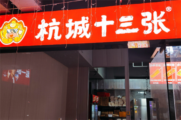 杭城十三张烤冷面