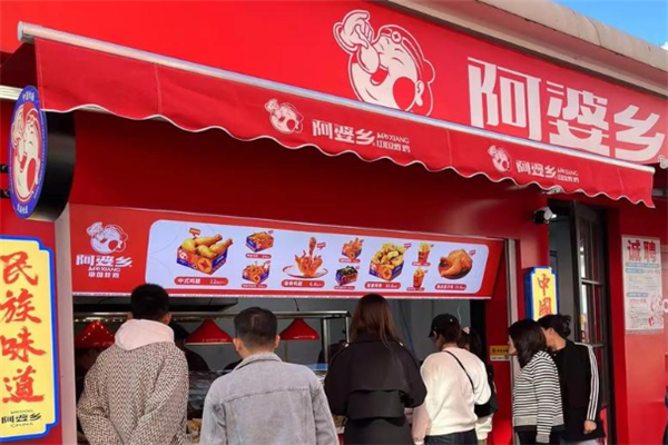阿婆乡中国炸鸡 阿婆乡中国炸鸡