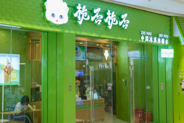 栀否栀否·新中式冰淇淋糖水铺