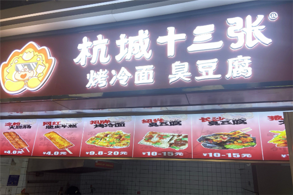 杭城十三张烤冷面