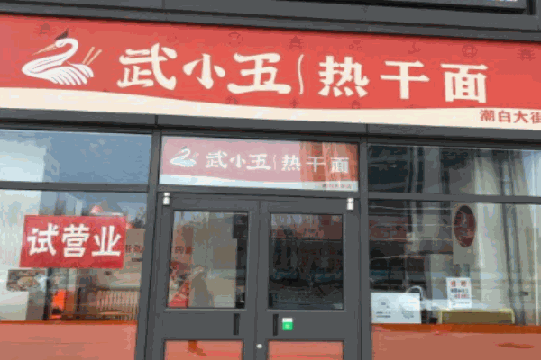 武小五