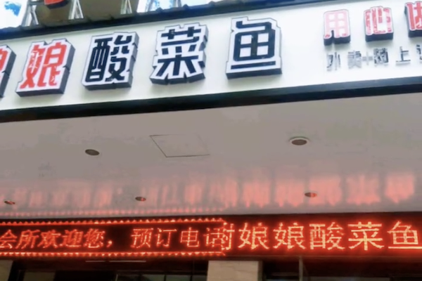 谢娘娘酸菜鱼 谢娘娘酸菜鱼