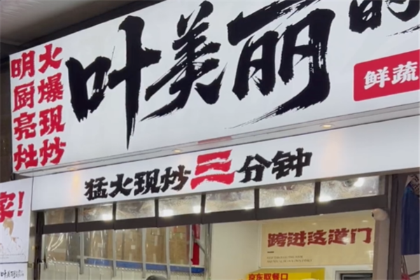 叶美丽川湘菜 叶美丽川湘菜