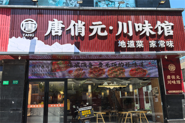 唐俏元川味馆 唐俏元川味馆