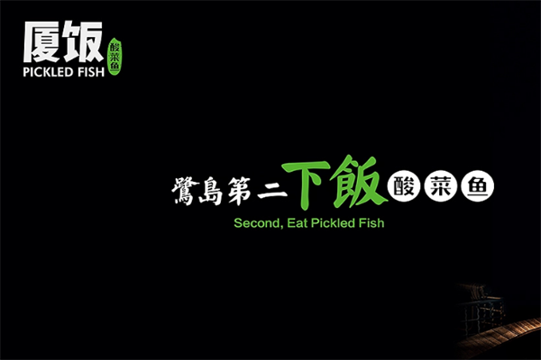 厦饭酸菜鱼 厦饭酸菜鱼