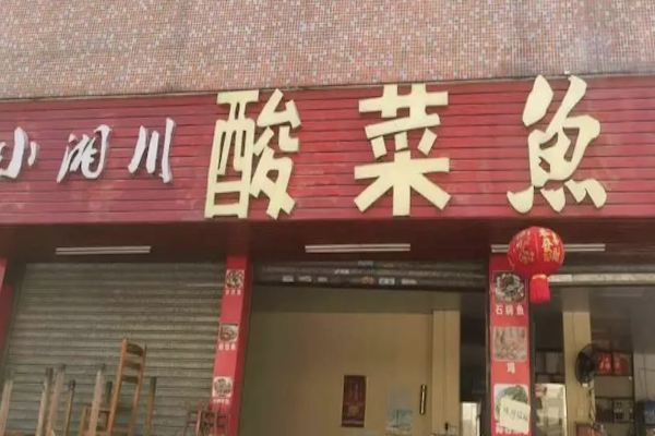 小湘川酸菜鱼 小湘川酸菜鱼