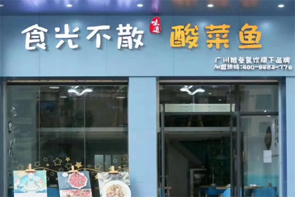 食光不散酸菜鱼 食光不散酸菜鱼