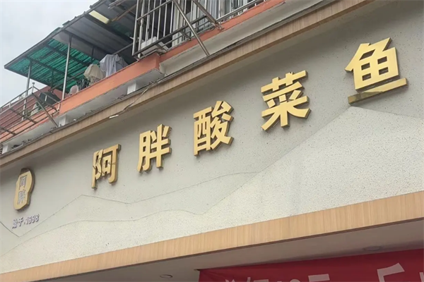 阿胖酸菜鱼 阿胖酸菜鱼