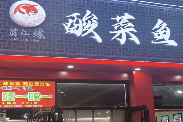 翁江缘酸菜鱼米饭 翁江缘酸菜鱼米饭