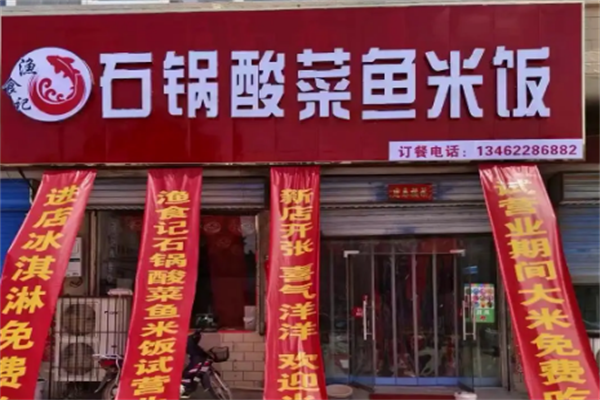 渔食记酸菜鱼 渔食记酸菜鱼