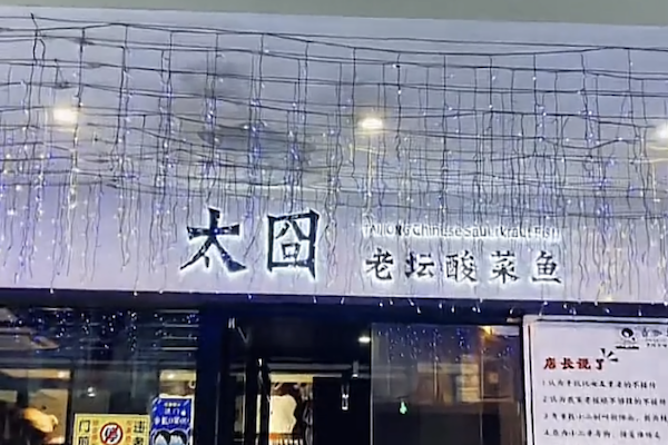 太囧酸菜鱼