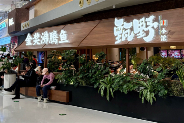 甄野川小馆 甄野川小馆