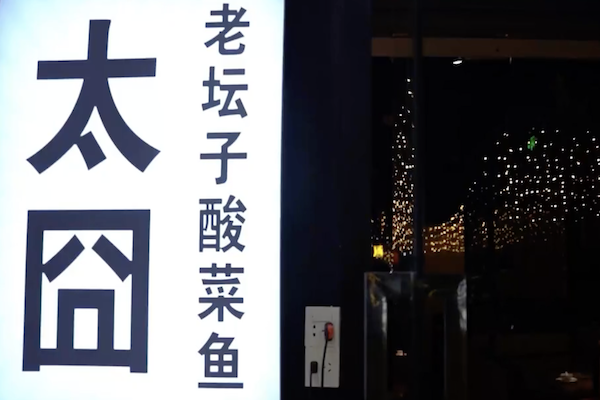 太囧酸菜鱼