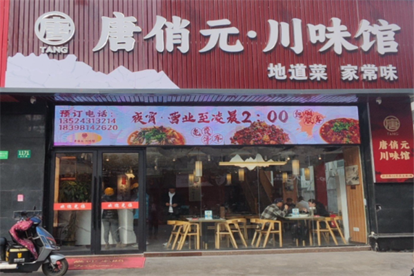 唐俏元川味馆 唐俏元川味馆