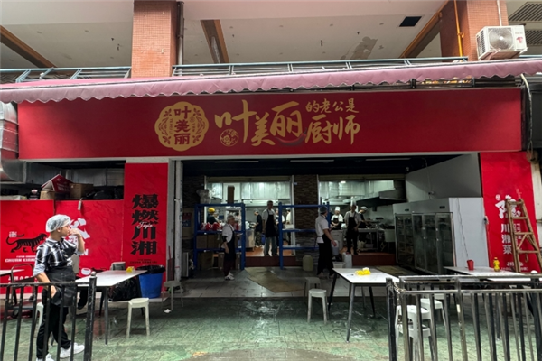 叶美丽川湘菜 叶美丽川湘菜