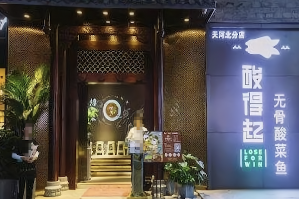 酸得起酸菜鱼 酸得起酸菜鱼
