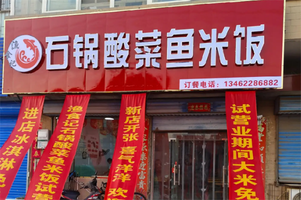 渔食记酸菜鱼 渔食记酸菜鱼