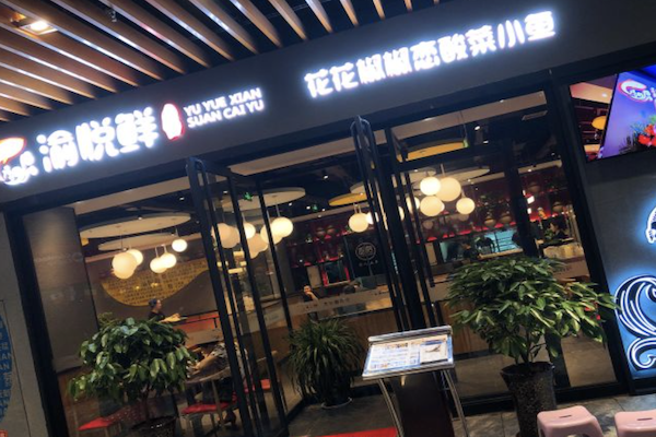 渝悦鲜酸菜鱼 渝悦鲜酸菜鱼