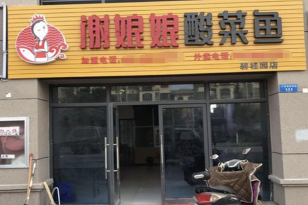 谢娘娘酸菜鱼 谢娘娘酸菜鱼