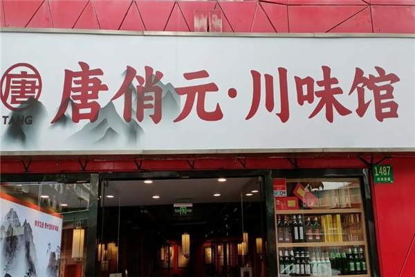 唐俏元川味馆 唐俏元川味馆