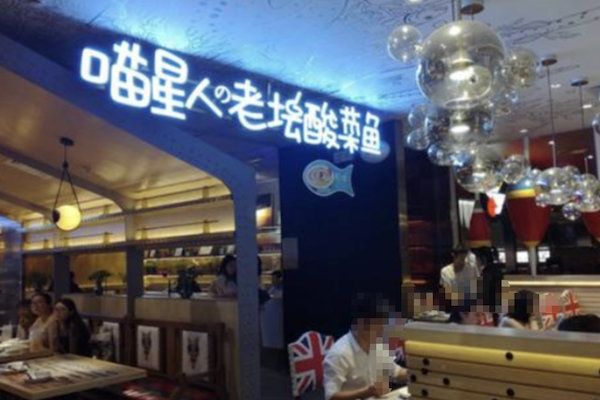喵星人酸菜鱼 喵星人酸菜鱼
