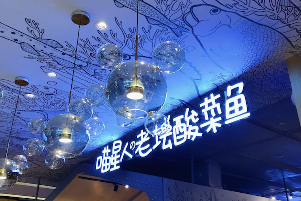 喵星人酸菜鱼 喵星人酸菜鱼