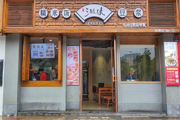 三姐妹糯米饭早餐 三姐妹糯米饭早餐