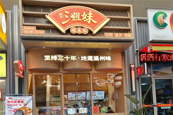 三姐妹糯米饭早餐 三姐妹糯米饭早餐