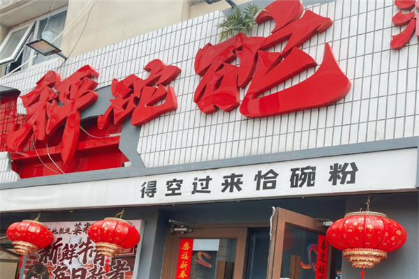 秤砣砣湖南粉面馆