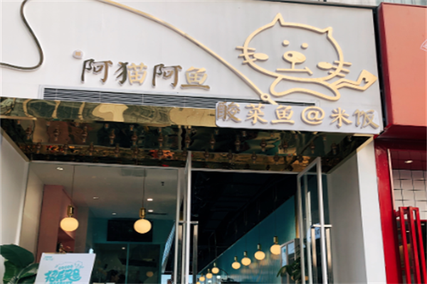 阿猫阿鱼酸菜鱼米饭 阿猫阿鱼酸菜鱼米饭