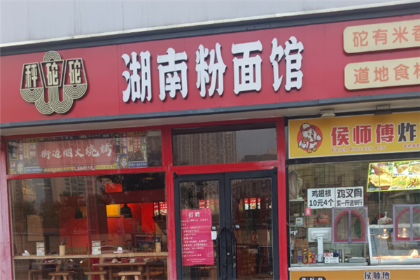 秤砣砣湖南粉面馆