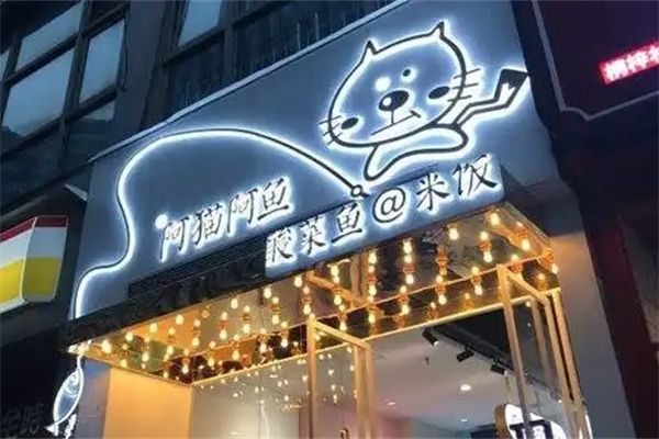 阿猫阿鱼酸菜鱼米饭 阿猫阿鱼酸菜鱼米饭