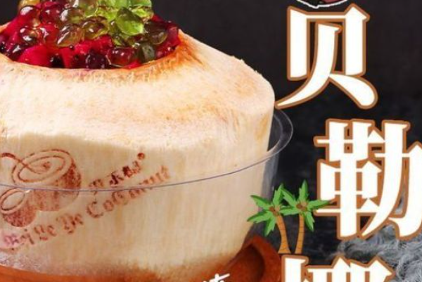 贝勒椰 贝勒椰