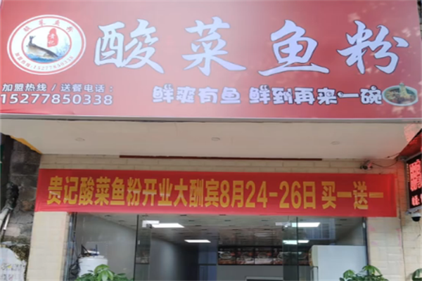 贵记酸菜鱼粉