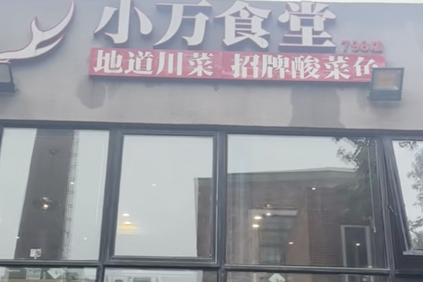 小万食堂川菜·酸菜鱼 小万食堂川菜·酸菜鱼