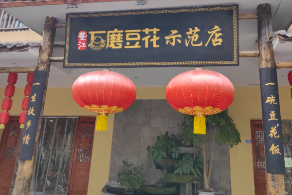 垫江石磨豆花 垫江石磨豆花