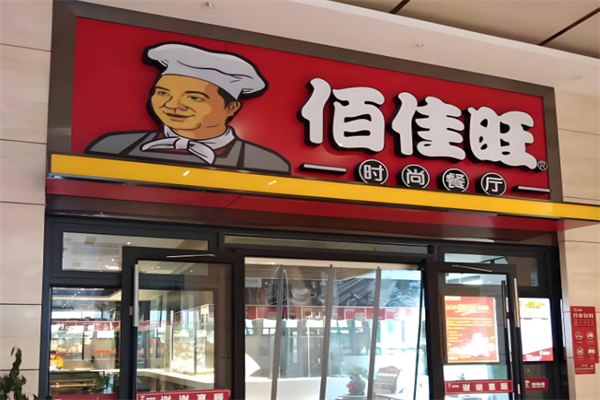 佰佳旺