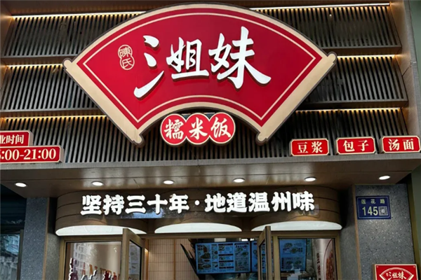 三姐妹糯米饭早餐 三姐妹糯米饭早餐