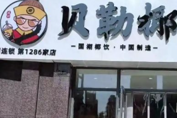 贝勒椰 贝勒椰
