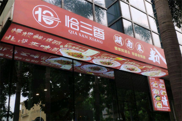 恰三香湖南米粉