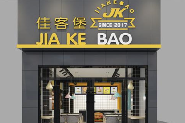 佳客堡•炸鸡汉堡 佳客堡•炸鸡汉堡